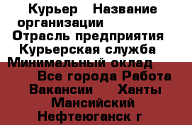 Курьер › Название организации ­ Maxi-Met › Отрасль предприятия ­ Курьерская служба › Минимальный оклад ­ 25 000 - Все города Работа » Вакансии   . Ханты-Мансийский,Нефтеюганск г.